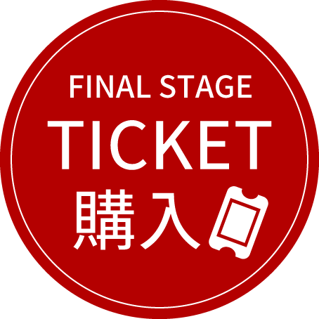 FINAL STAGE TICKET購入
