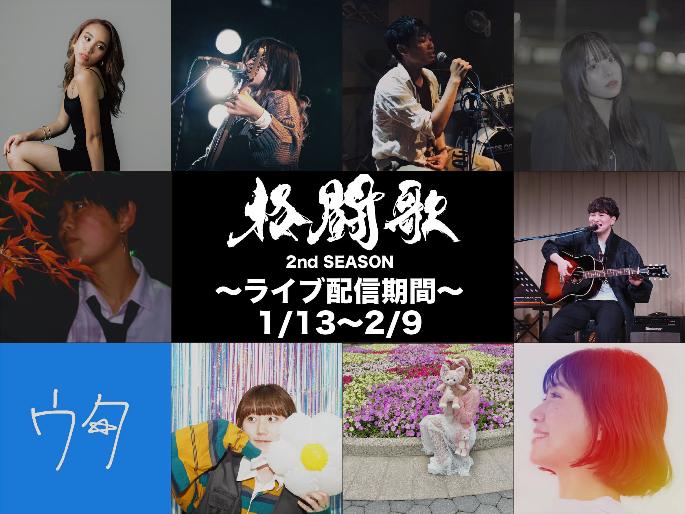 格闘歌 2nd SEASON ～ライブ配信期間～ 1/13~2/9